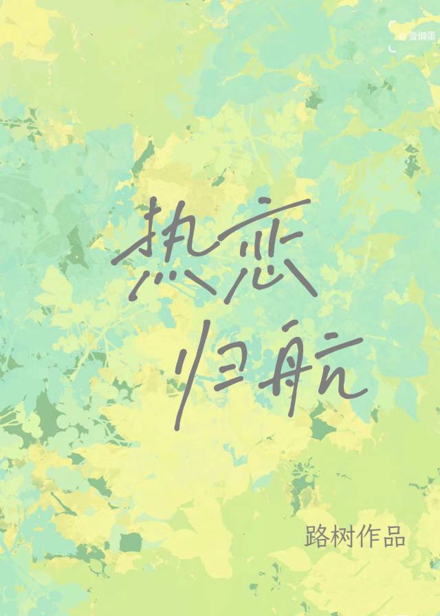 热恋归航百度云