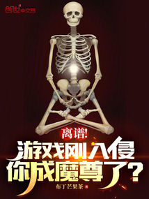 离谱!游戏刚入侵,你成魔尊了?