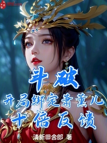斗破:开局绑定萧薰儿,十倍反馈