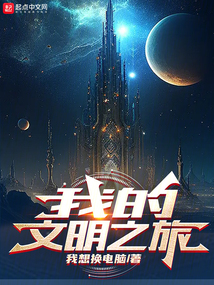 文明之旅2014全集
