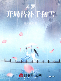 斗罗:开局替千仞雪入洞房