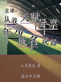 足球从我天赋异禀年少成名说起