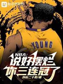 NBA:说好摆烂,你三连冠了?