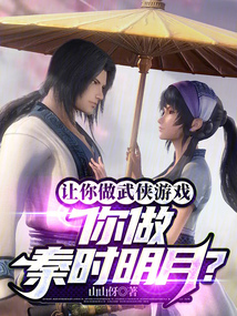 让你做武侠游戏,你做秦时明月?