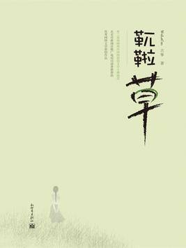 靰鞡草