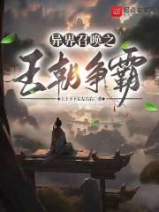 异界召唤武将王朝争霸