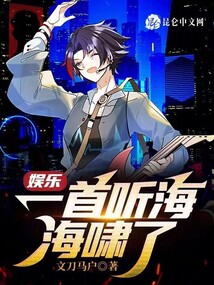 娱乐:一首听海,海啸了