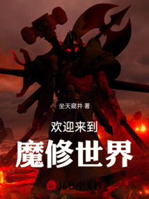欢迎来到魔修世界免费