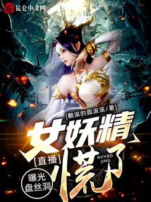 直播:曝光盘丝洞,女妖精慌了