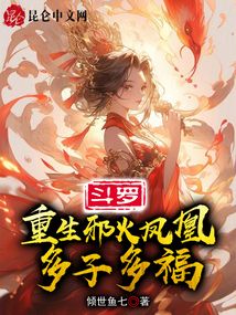 斗罗:重生邪火凤凰,多子多福