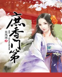 庶香门第