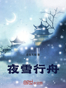 夜雪行舟