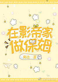 在影帝家做保姆