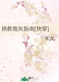 拯救炮灰指南[快穿]