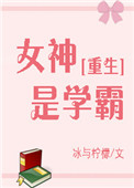女神是学霸[重生]全文