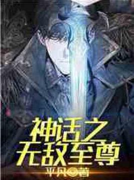 神话之无敌至尊爱看书吧