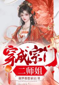 穿成宗门二师姐 我满脑子都是一个念头
