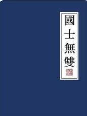 国士无双