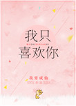 我只喜欢你