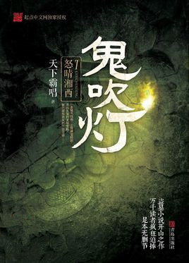 鬼吹灯之怒晴湘西
