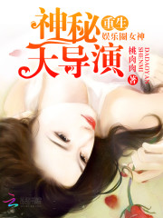 重生娱乐圈女神:神秘大导演 百度网盘