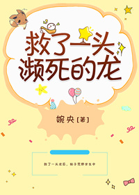 救了一头濒死的龙番外