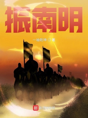 振南明免费阅读