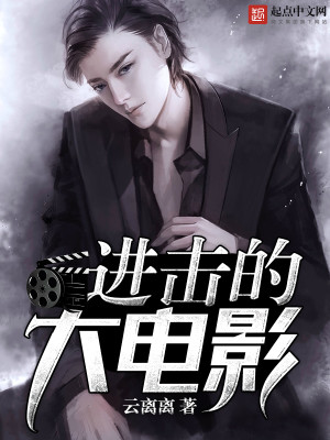 进击的大电影TXT下载