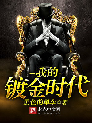 我的镀金时代女主是谁