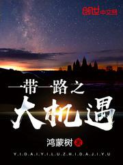 带一路之大机遇