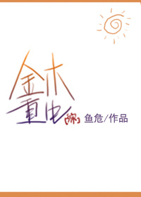 综金木重生番外TXT下载免费