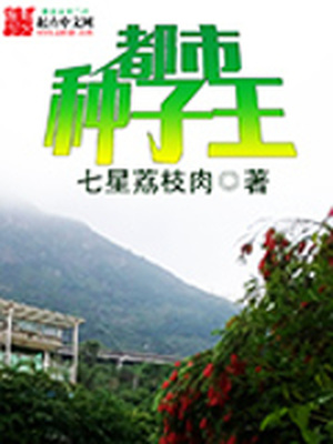 《都市种子王》