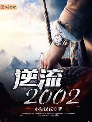逆流2000免费完整版