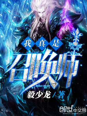 我真是召唤师有声小说