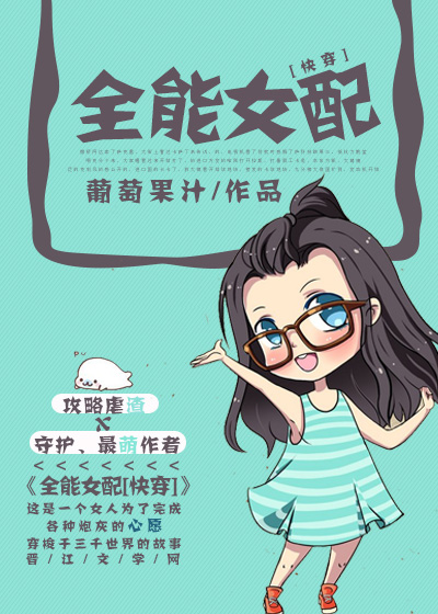 全能女配[快穿] 葡萄果汁