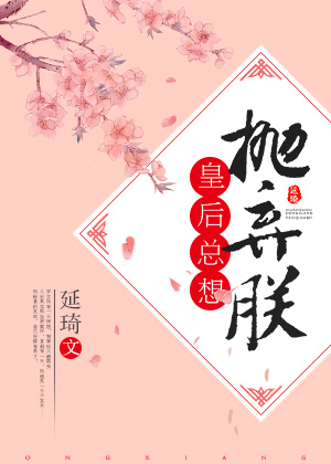 皇后总想抛弃朕完整版