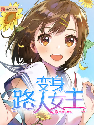 变身路人女主是百合嘛