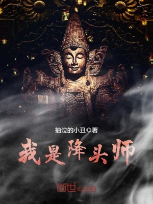 我是降头师下载全本