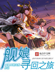 舰娘寻回之旅陈苏