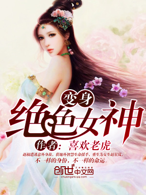 变身 绝 色 女神