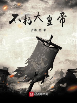 不朽皇主