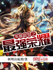 英雄联盟之最强荣耀 小说