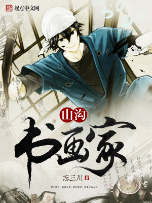 山沟书画家作者:忘三川