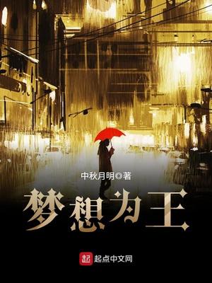 梦想为王好看吗