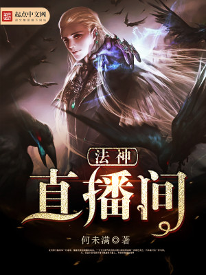 法神在哪里直播