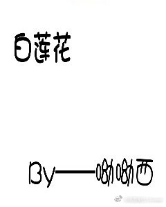 (快穿)如何做一朵美腻的白莲花