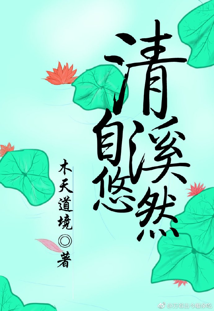 清溪自悠然