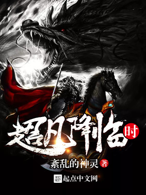 超凡降临现实