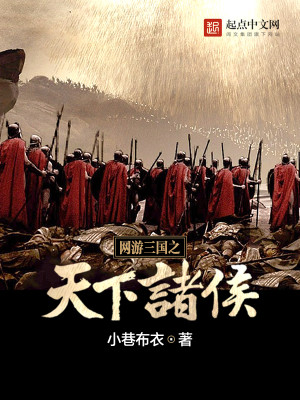 网游三国之天下诸侯下载