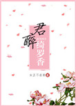 君醉绮罗香无防盗